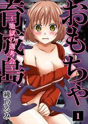 おもちゃ育成島～地獄の選考会～　1巻