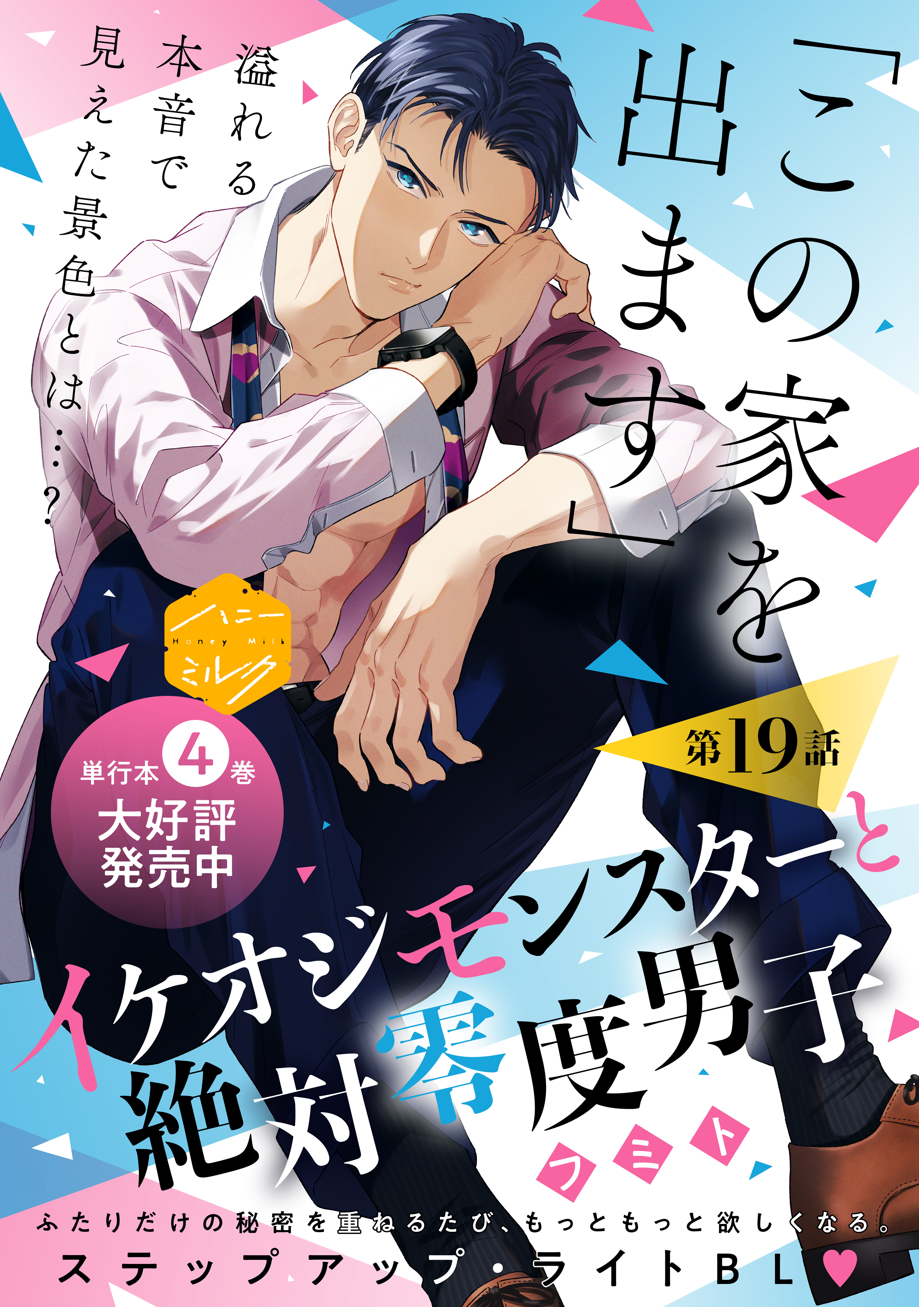 イケオジモンスターと絶対零度男子　分冊版（19）