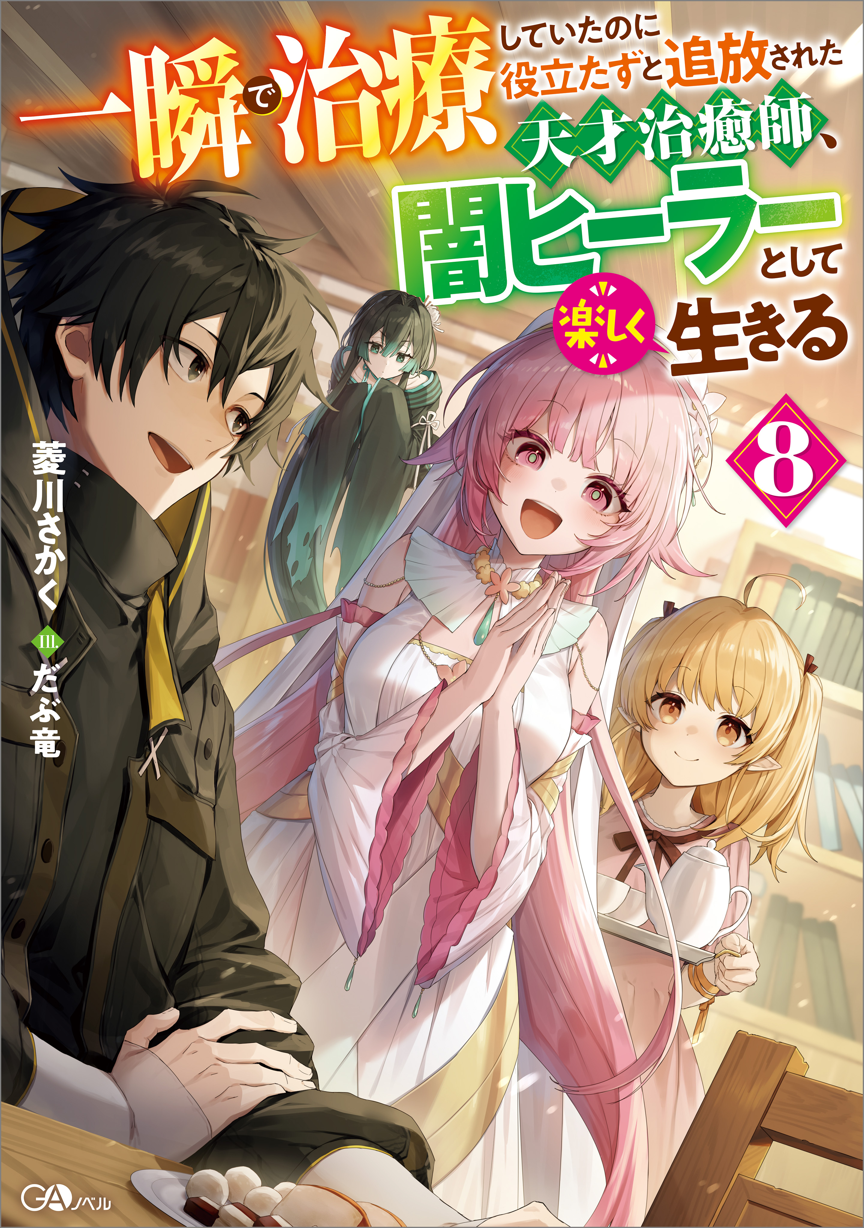 「一瞬で治療していたのに役立たずと追放された天才治癒師、闇ヒーラーとして楽しく生きる」シリーズ
