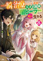 一瞬で治療していたのに役立たずと追放された天才治癒師、闇ヒーラーとして楽しく生きる8