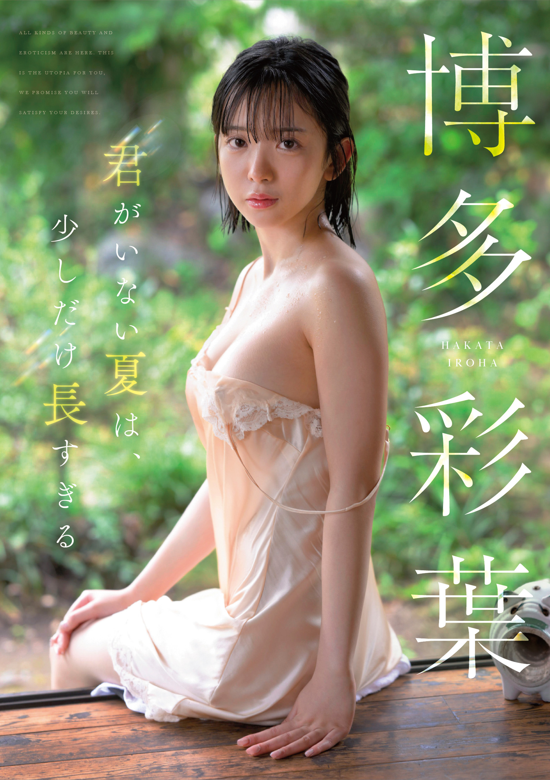 君がいない夏は、少しだけ長すぎる　博多彩葉