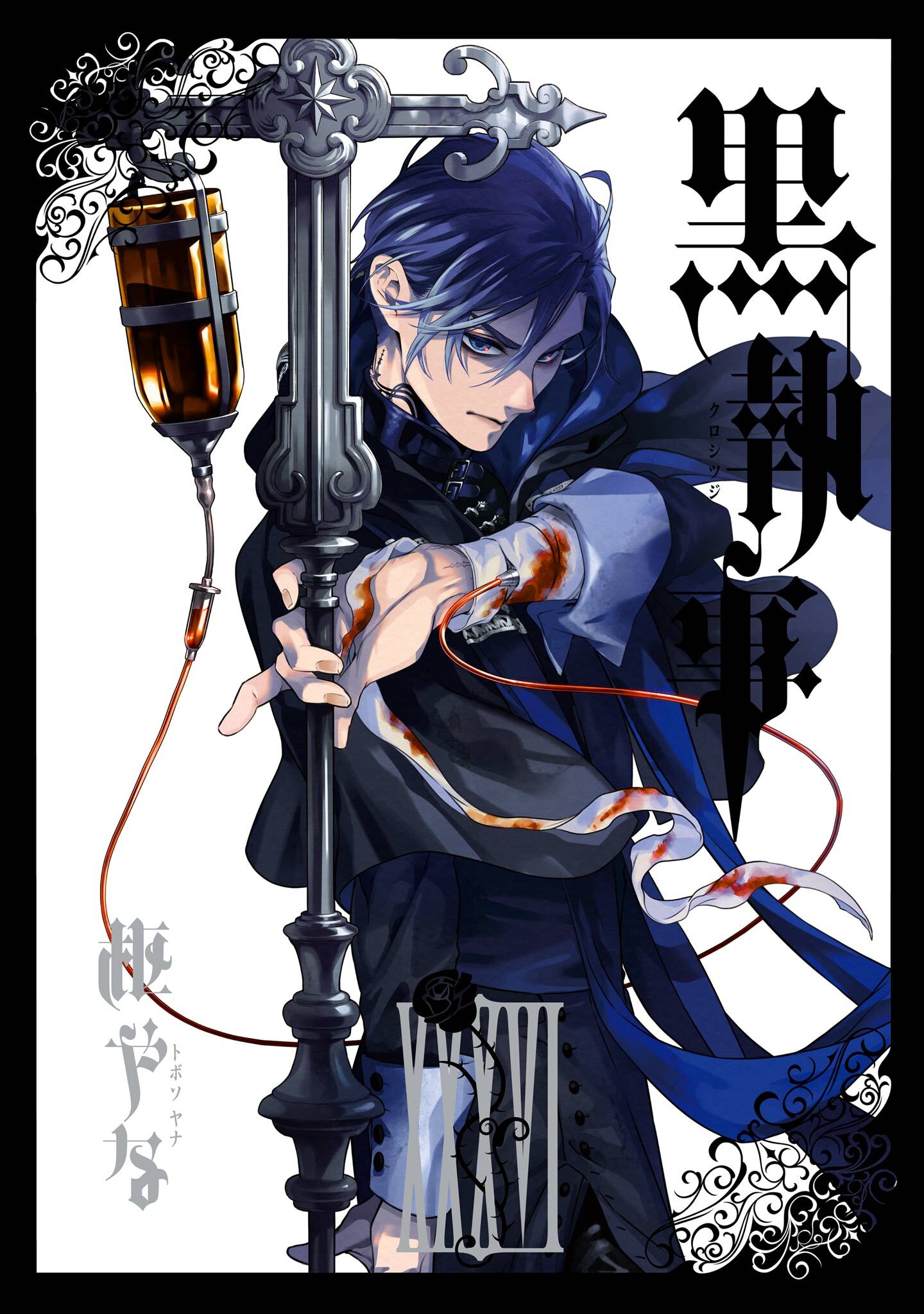 黒執事 36巻