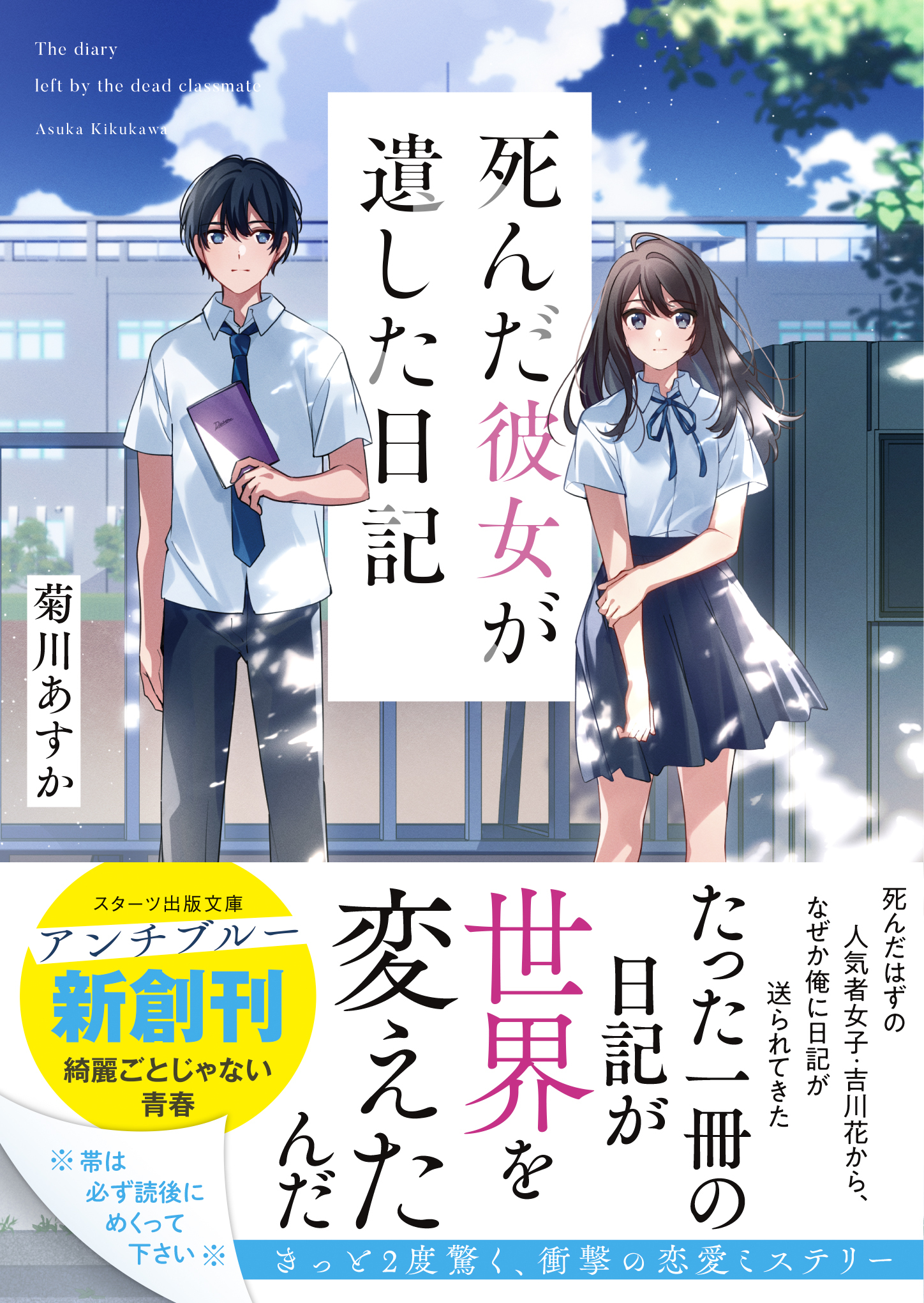 死んだ彼女が遺した日記