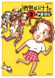 微熱なバナナ ： 2