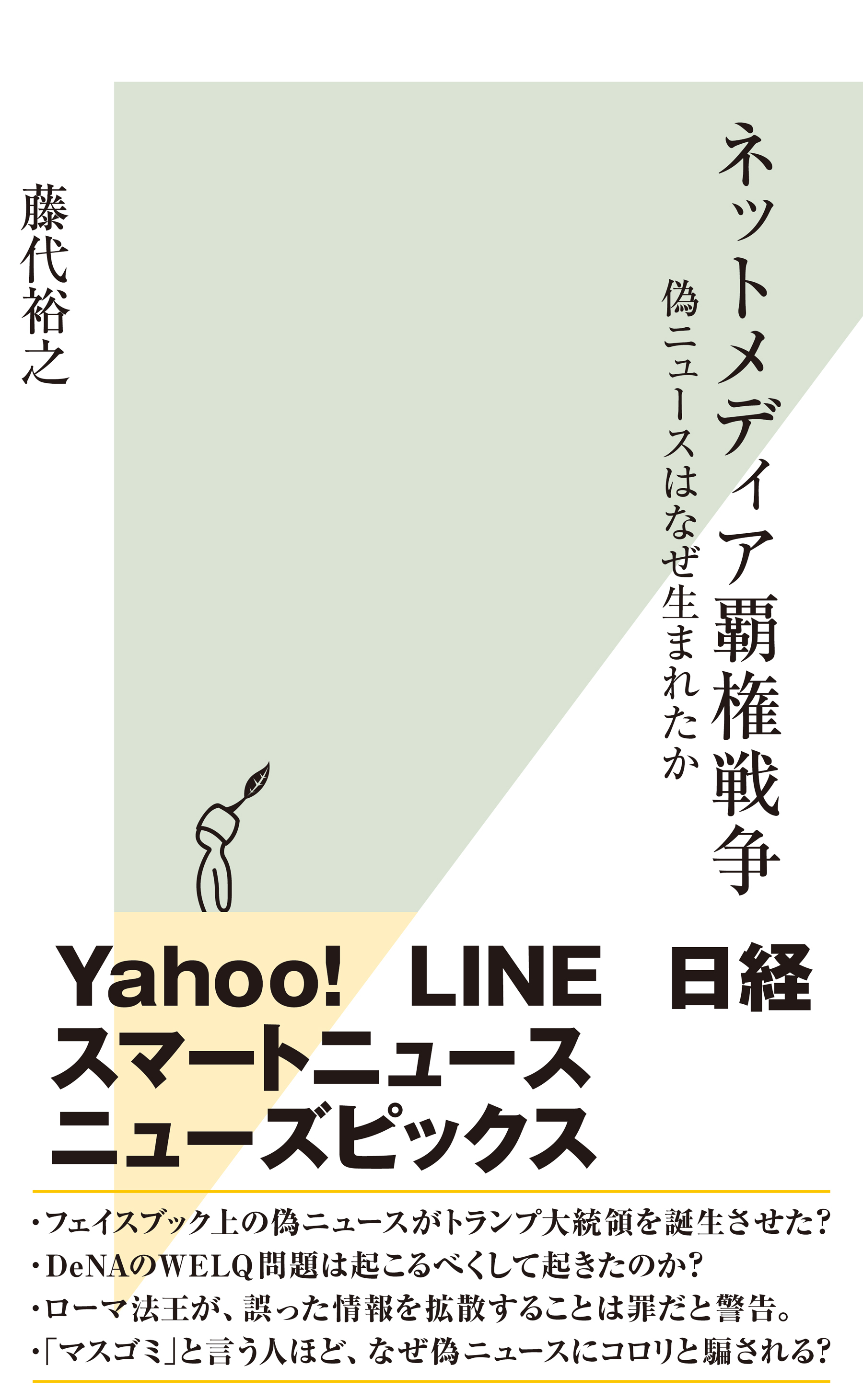 ネットメディア覇権戦争～偽ニュースはなぜ生まれたか～