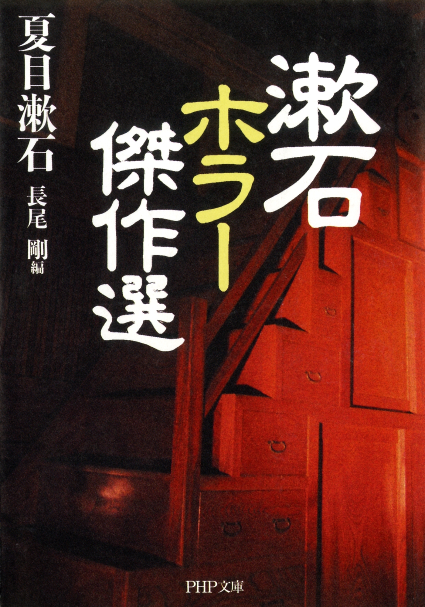 漱石 ホラー傑作選