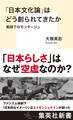 「日本文化論」はどう創られてきたか 戦時下のモンタージュ