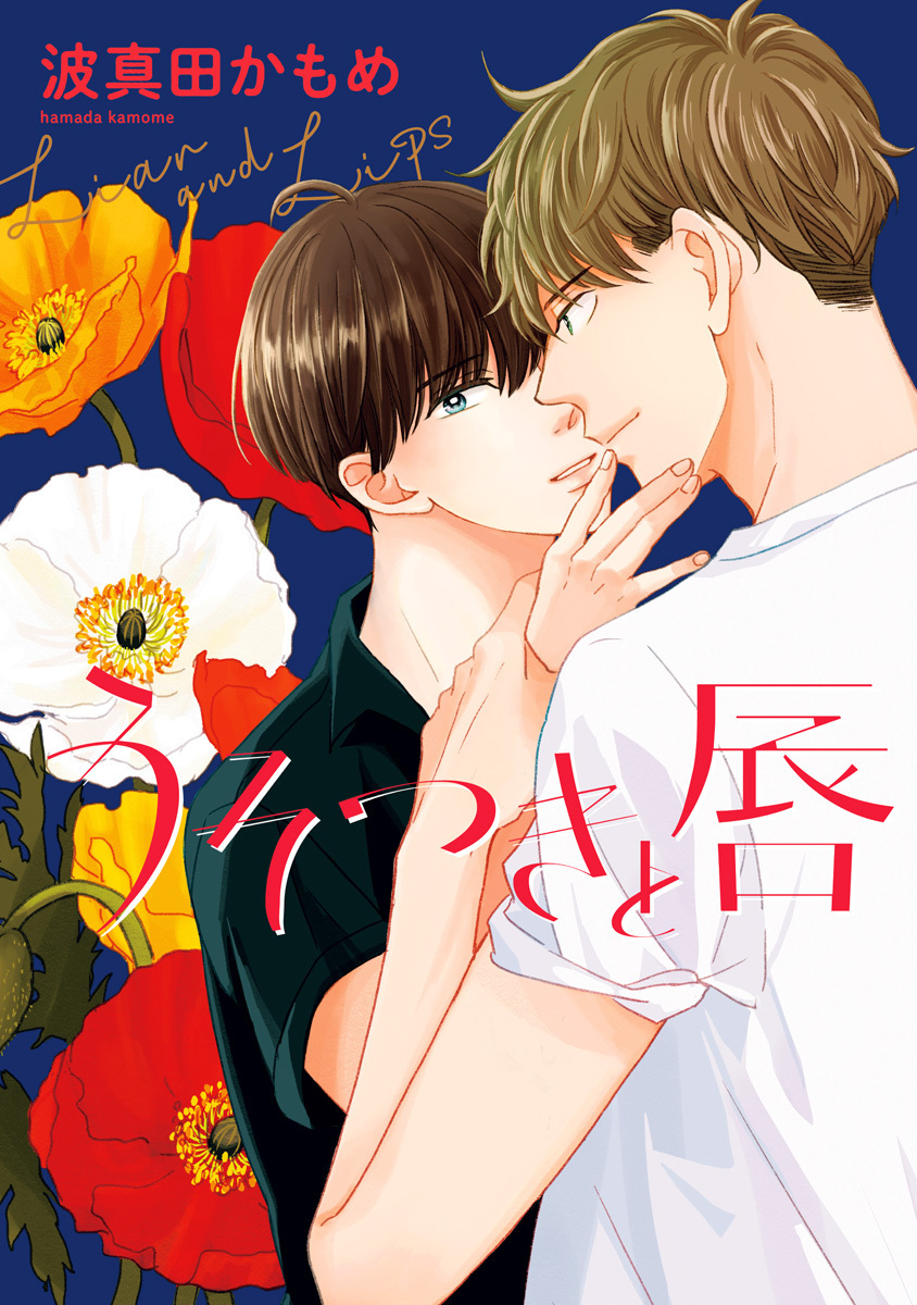 うそつきと唇【期間限定試し読み増量】