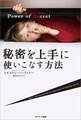 Power of Secret 秘密を上手に使いこなす方法