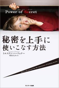Power of Secret 秘密を上手に使いこなす方法