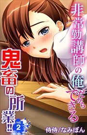 非常勤講師の俺だからできる鬼畜の所業!! 第2巻
