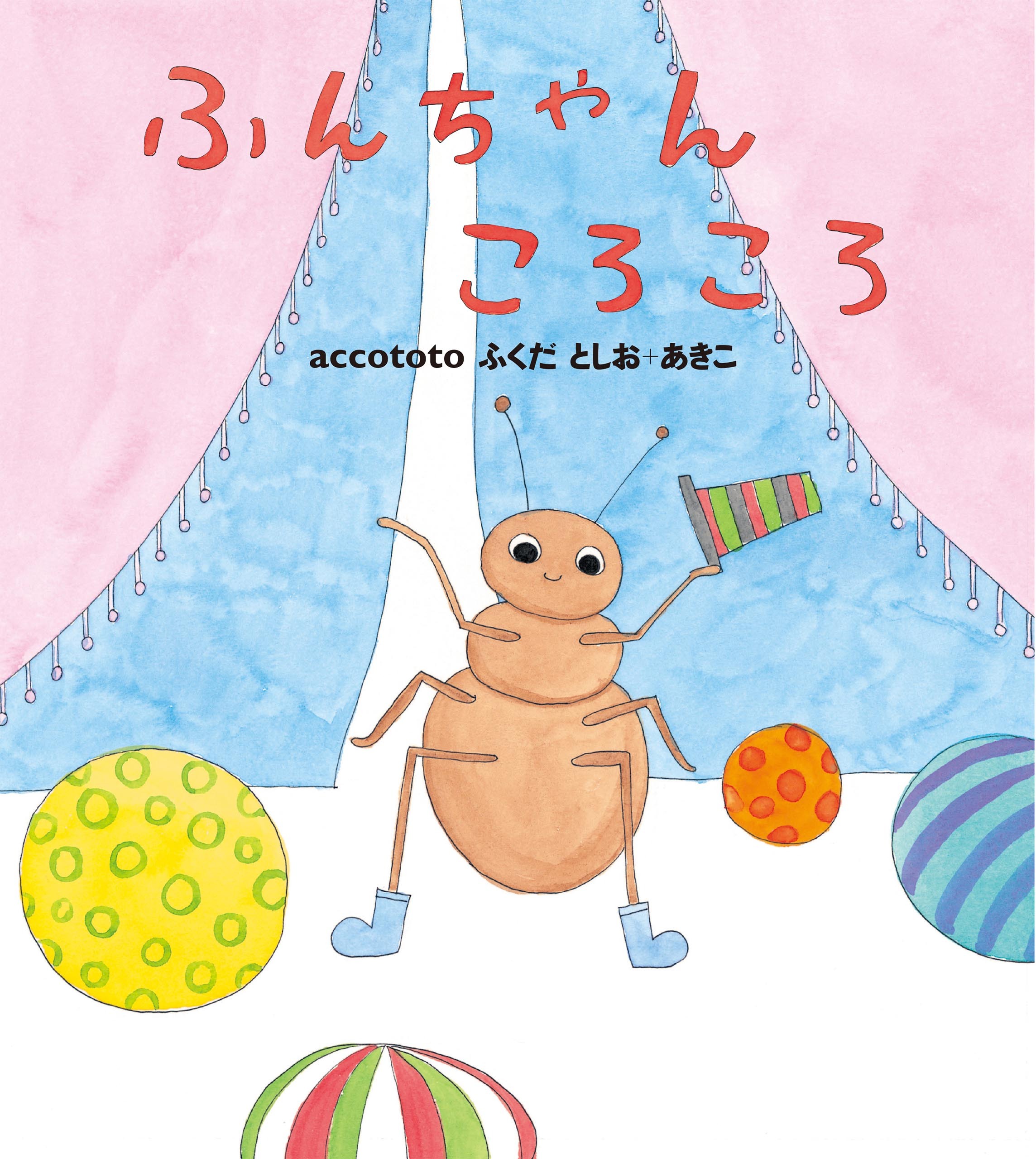 ふんちゃんころころ