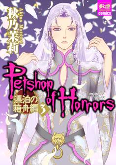 Petshop of Horrors 漂泊の箱舟編
