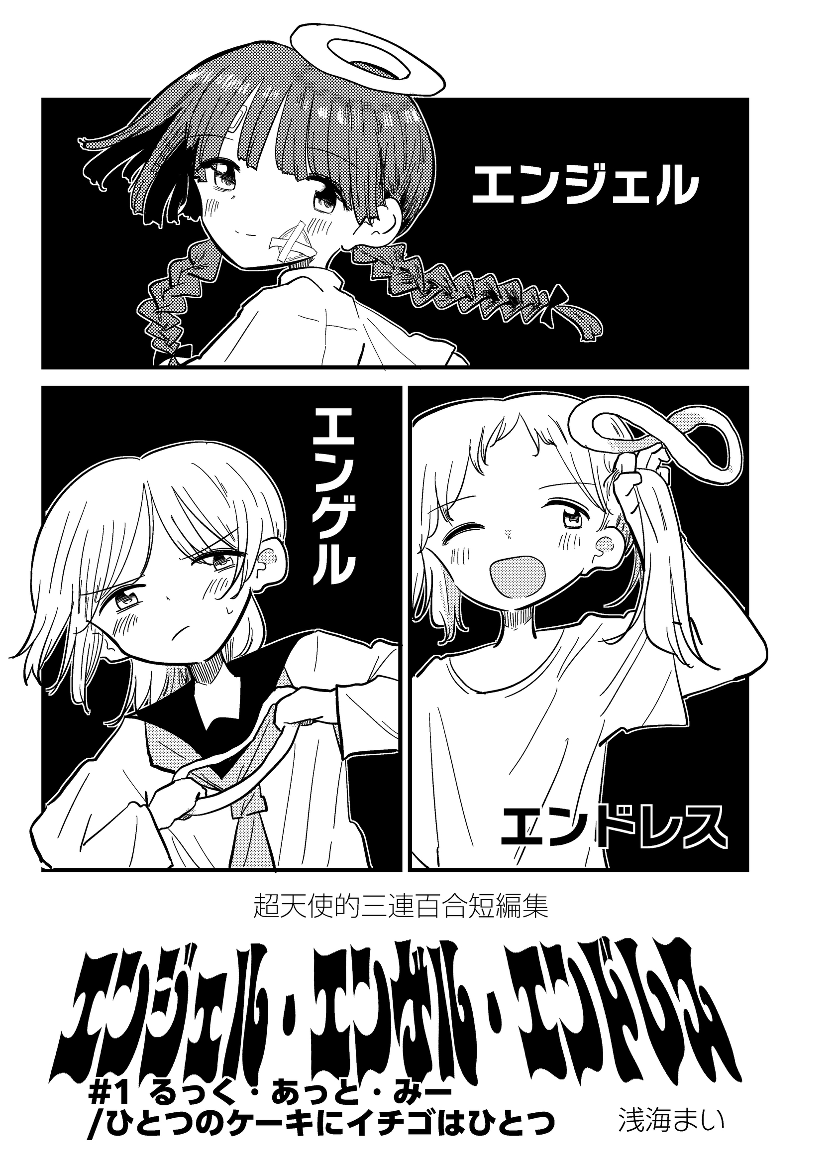 【期間限定　無料お試し版】エンジェル・エンゲル・エンドレス #1 るっく・あっと・みー/ひとつのケーキにイチゴはひとつ