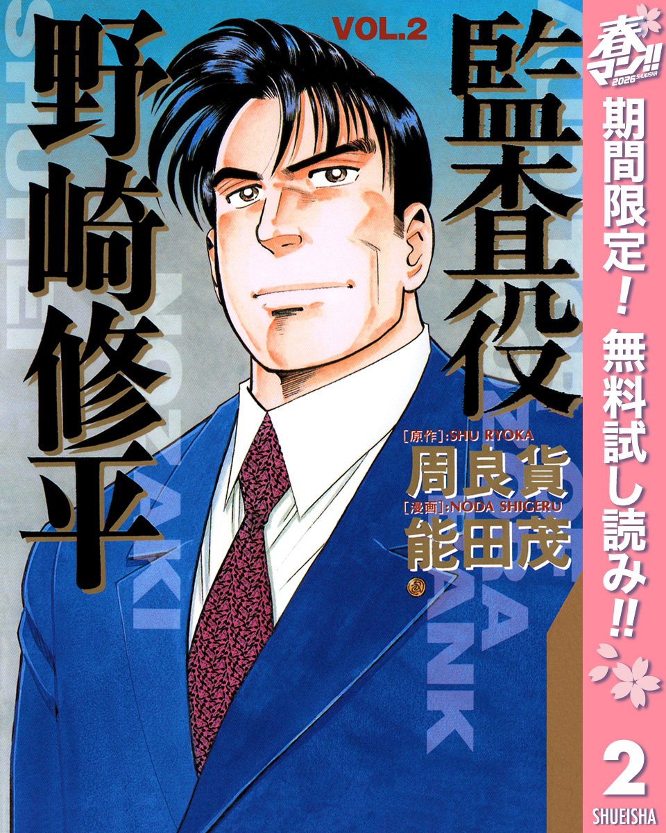 監査役 野崎修平【期間限定無料】 2