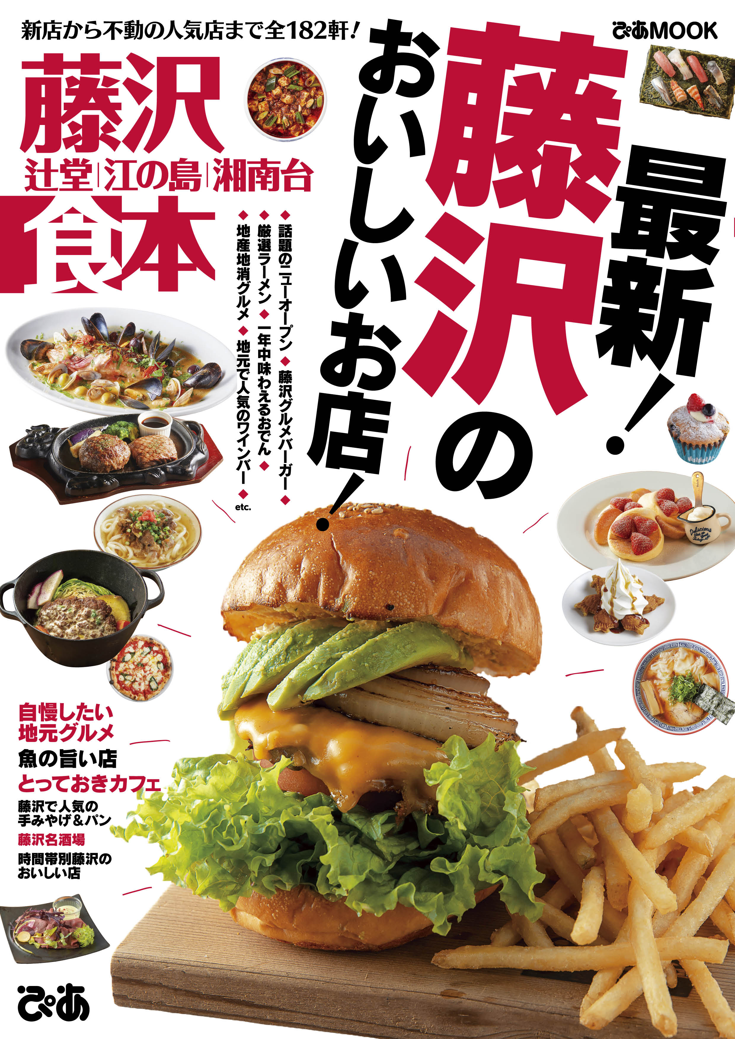 藤沢食本【2019年版】