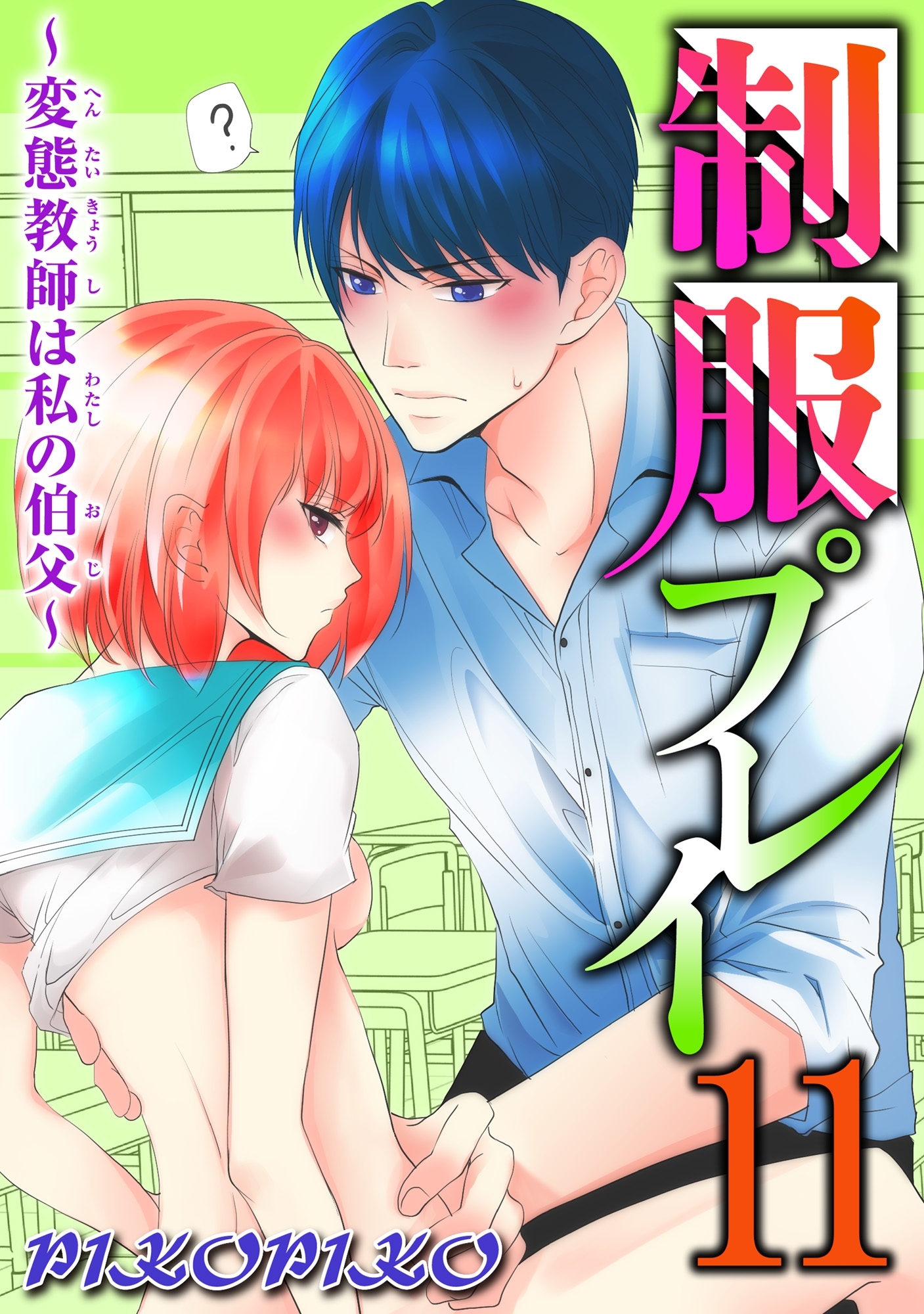 制服プレイ～変態教師は私の伯父～ 11