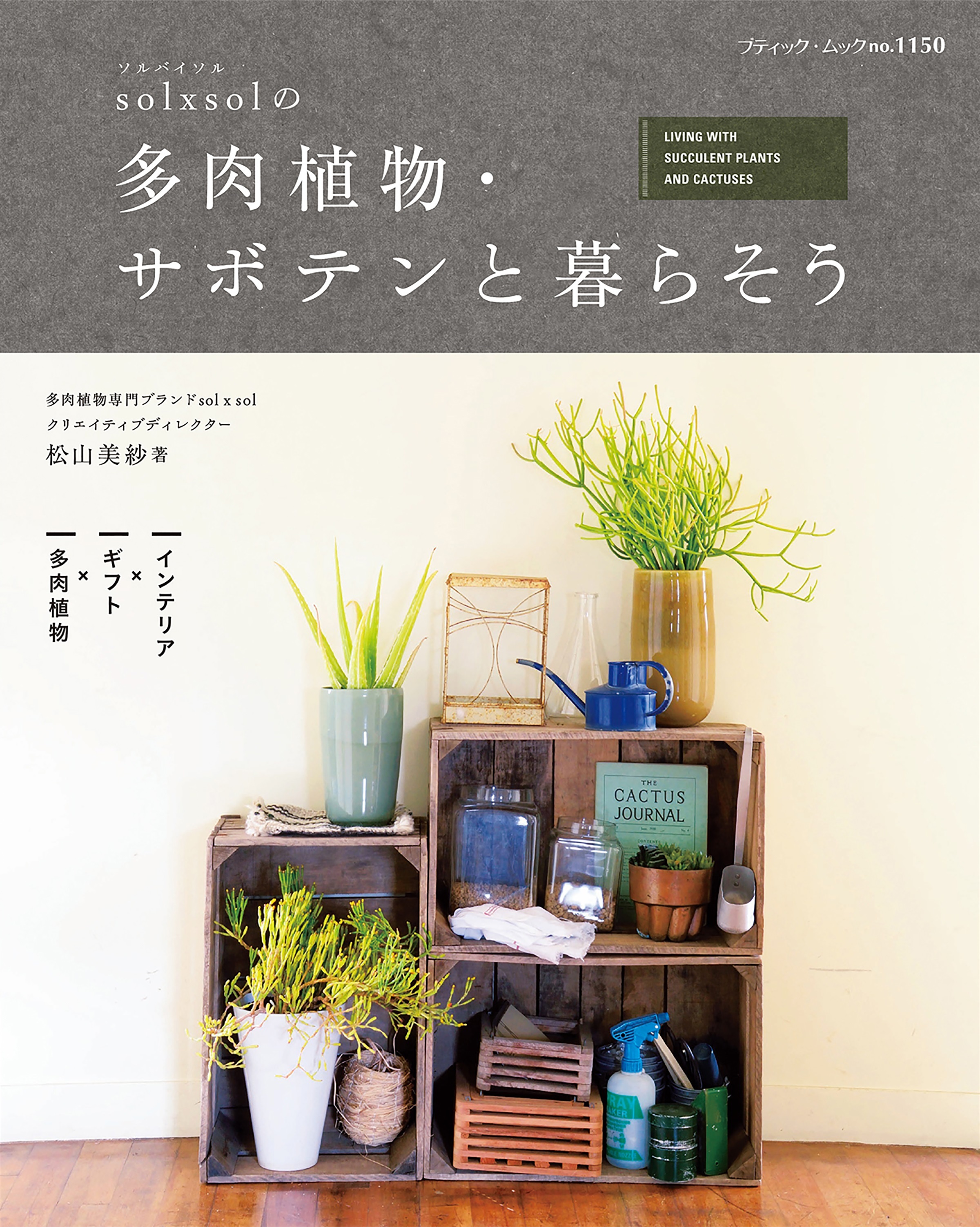 sol x sol の多肉植物・サボテンと暮らそう