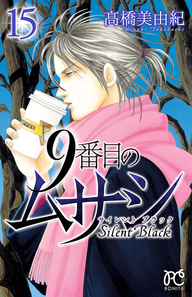 9番目のムサシ サイレント ブラック 無料 試し読みなら Amebaマンガ 旧 読書のお時間です