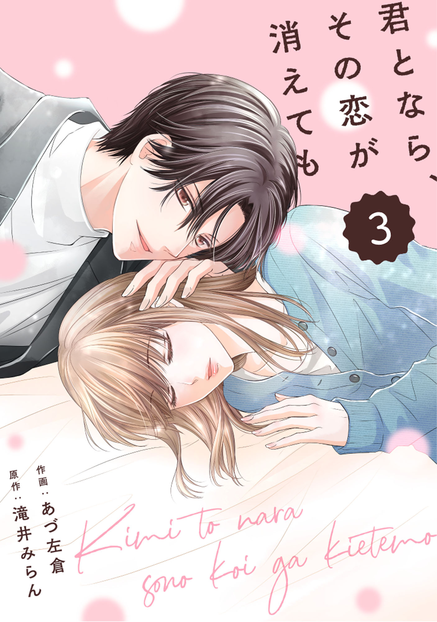 comic Berry's 君となら、その恋が消えても（分冊版）3話