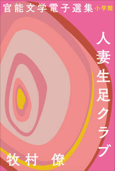 官能文学電子選集 牧村僚『人妻生足クラブ』