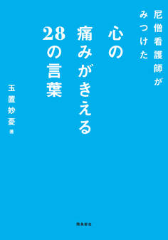 尼僧看護師がみつけた心の痛みがきえる28の言葉 文庫版