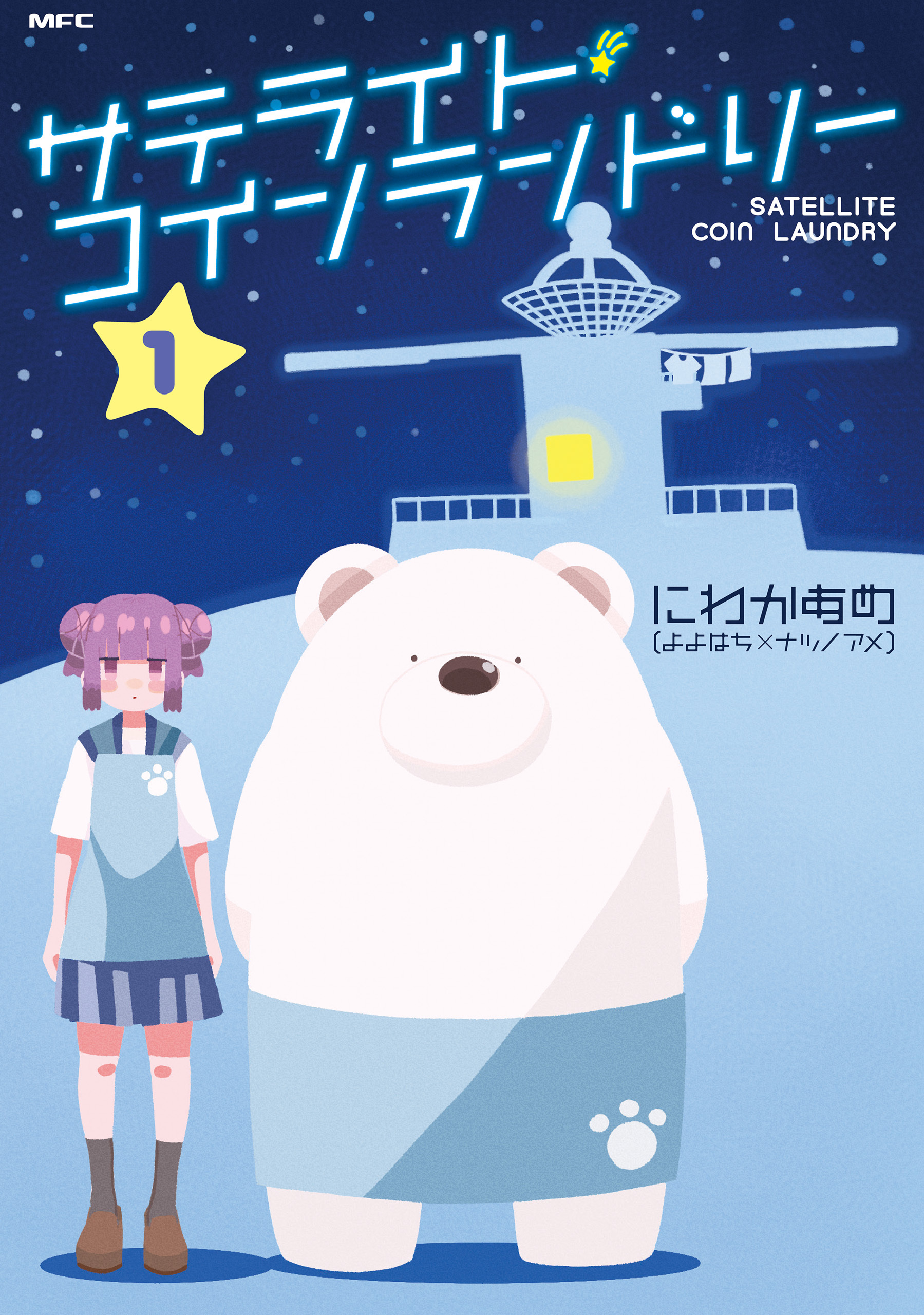 サテライト・コインランドリー　１【期間限定 無料お試し版】