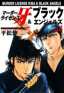 マーダーライセンス牙 ブラックエンジェルズ Vol 3 無料 試し読みなら Amebaマンガ 旧 読書のお時間です マーダーライセンス牙 ブラックエンジェルズ Vol 3 無料 試し読みなら Amebaマンガ 旧 読書のお時間です