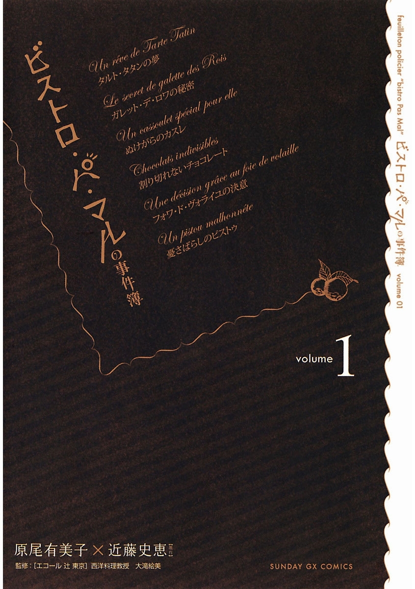 ビストロ・パ・マルの事件簿　1