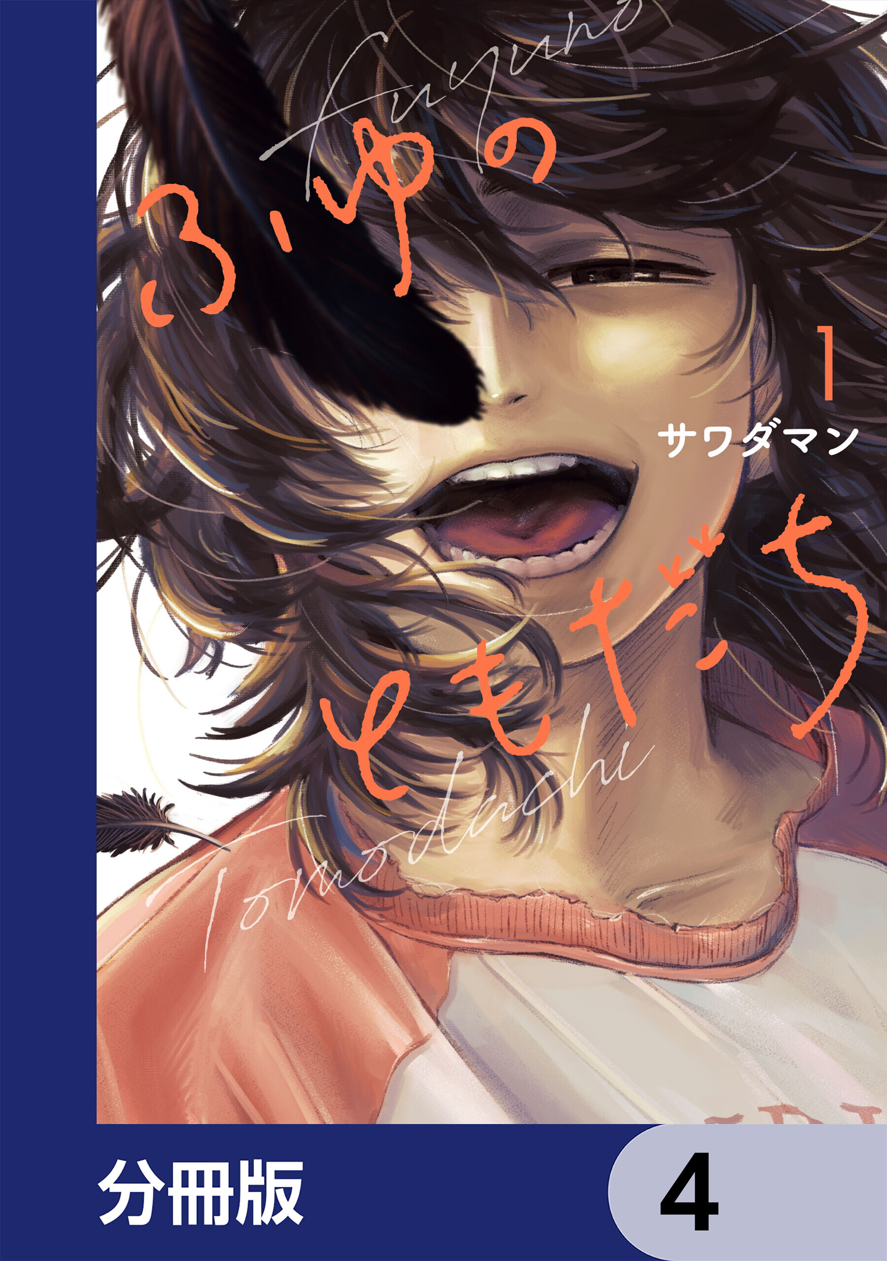 ふゆのともだち【分冊版】　4