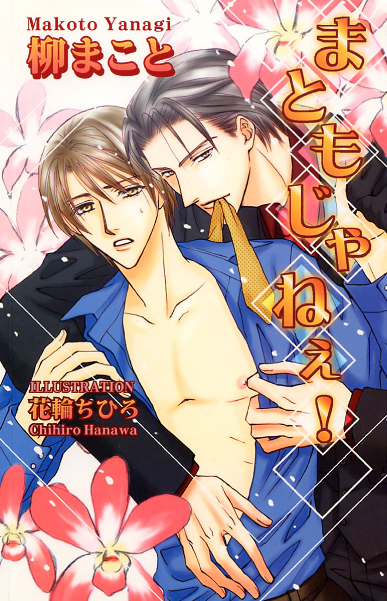 まともじゃねぇ！