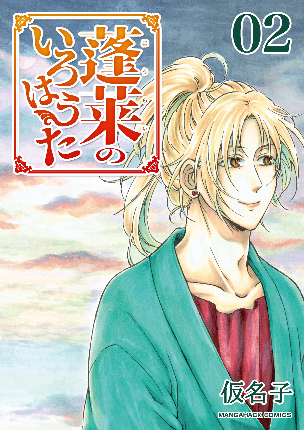 蓬莱のいろはうた