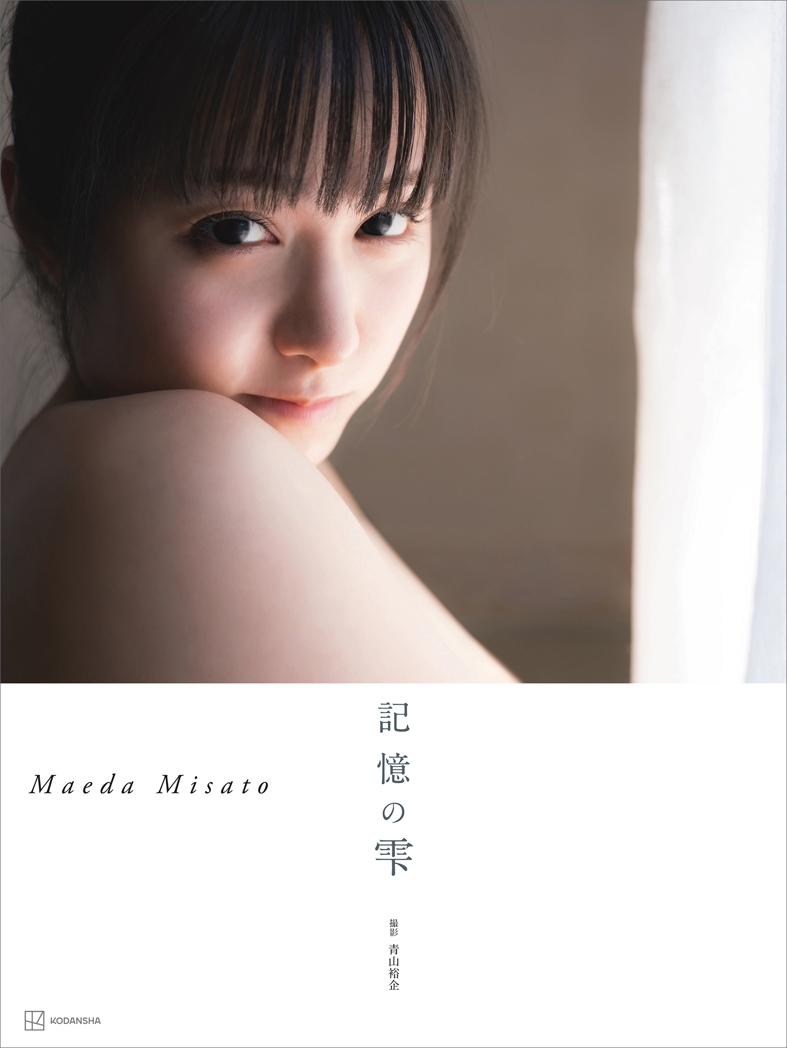 【電子版だけの特典カットつき】前田美里写真集『記憶の雫』