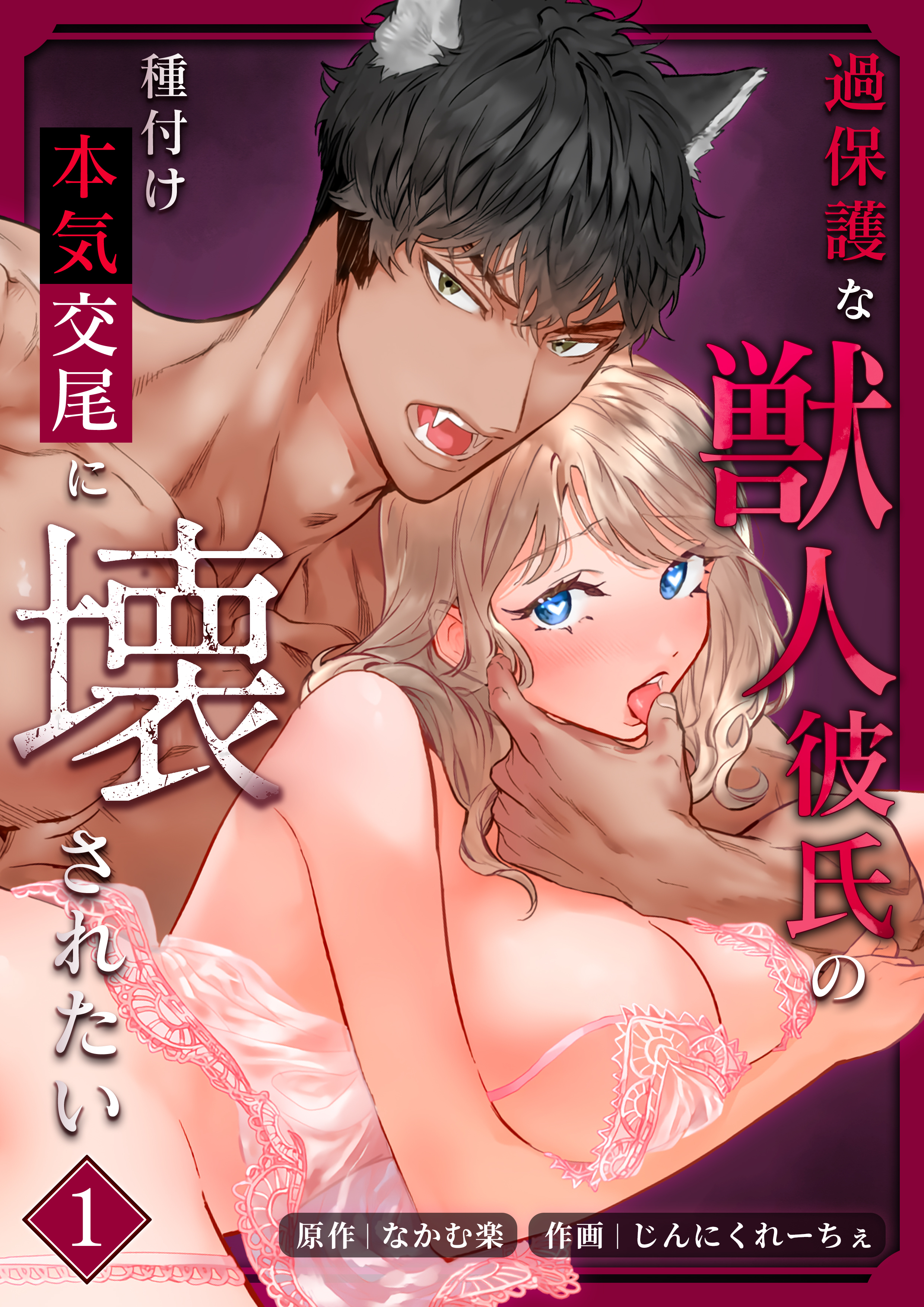 過保護な獣人彼氏の種付け本気交尾に壊されたい【分冊版】1