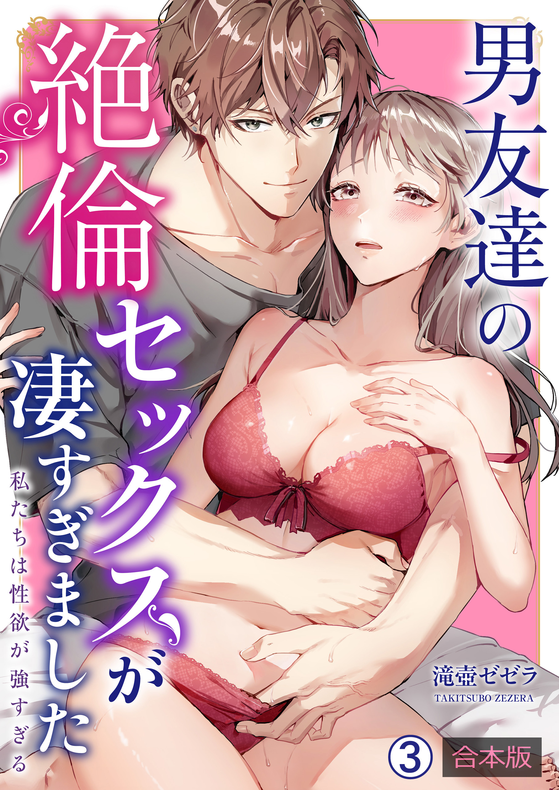 男友達の絶倫セックスが凄すぎました～私たちは性欲が強すぎる【合本版】