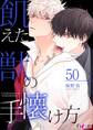 飢えた獣の手懐け方(フルカラー) 50
