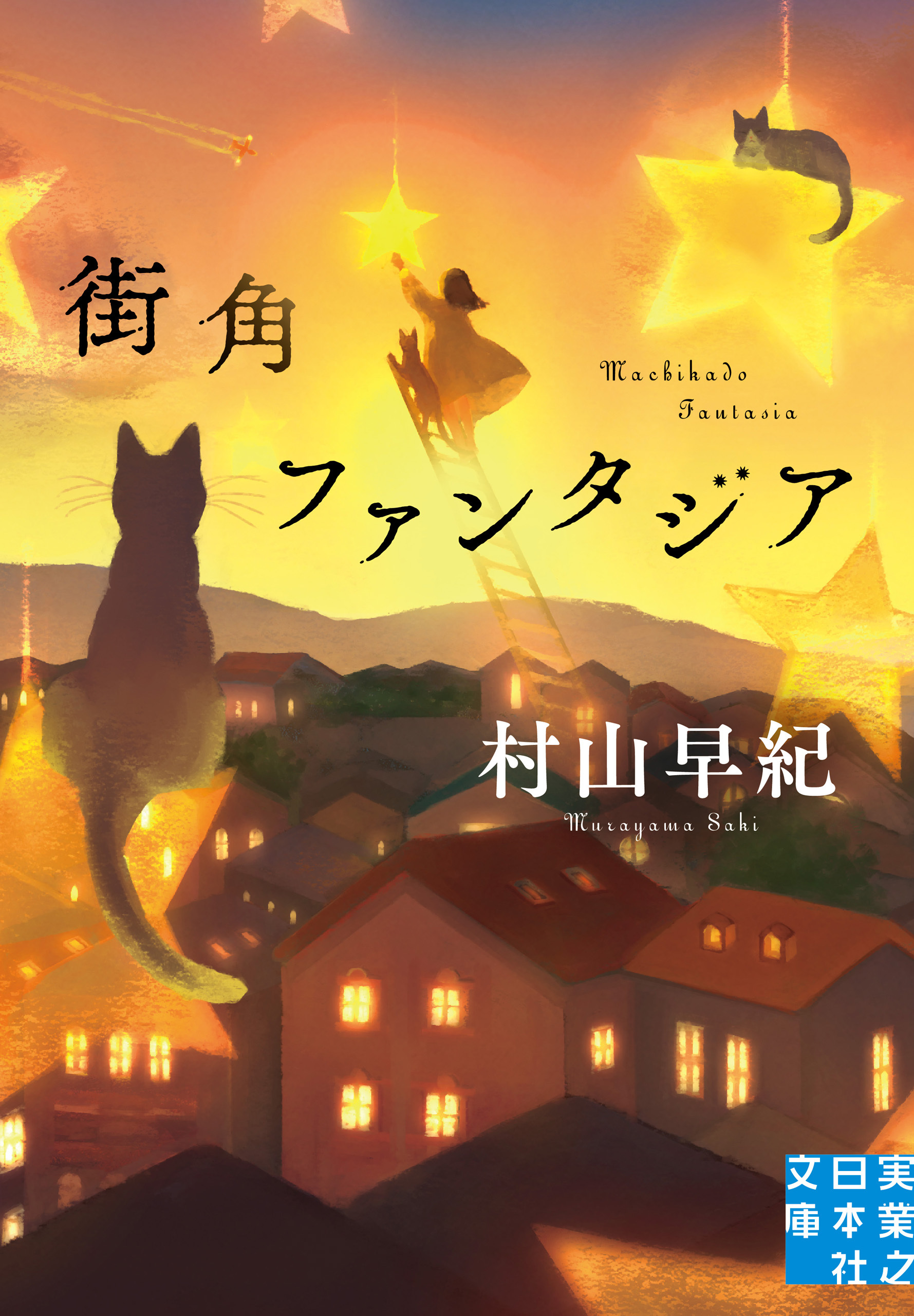 街角ファンタジア