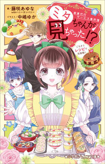 家事代行サービス事件簿 ミタちゃんが見ちゃった!?