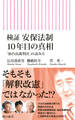 検証 安保法制10年目の真相 「仙台高裁判決」の読み方