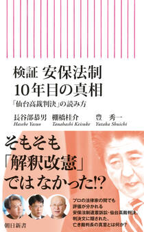 検証 安保法制10年目の真相 「仙台高裁判決」の読み方