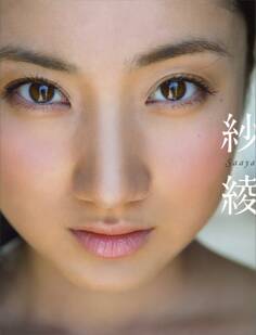 【電子版特典! 未公開カット多数収録】紗綾 写真集