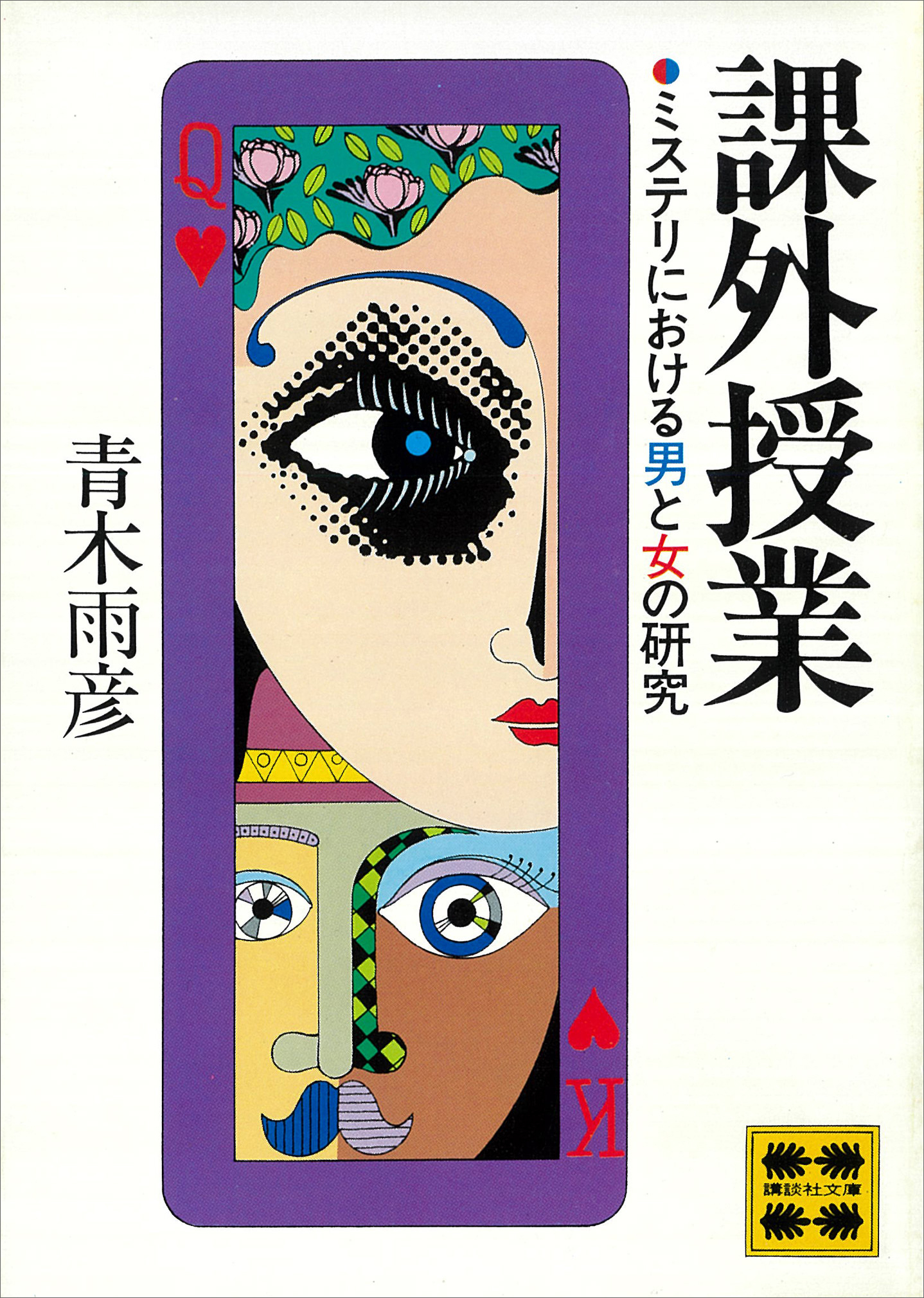 課外授業　ミステリにおける男と女の研究