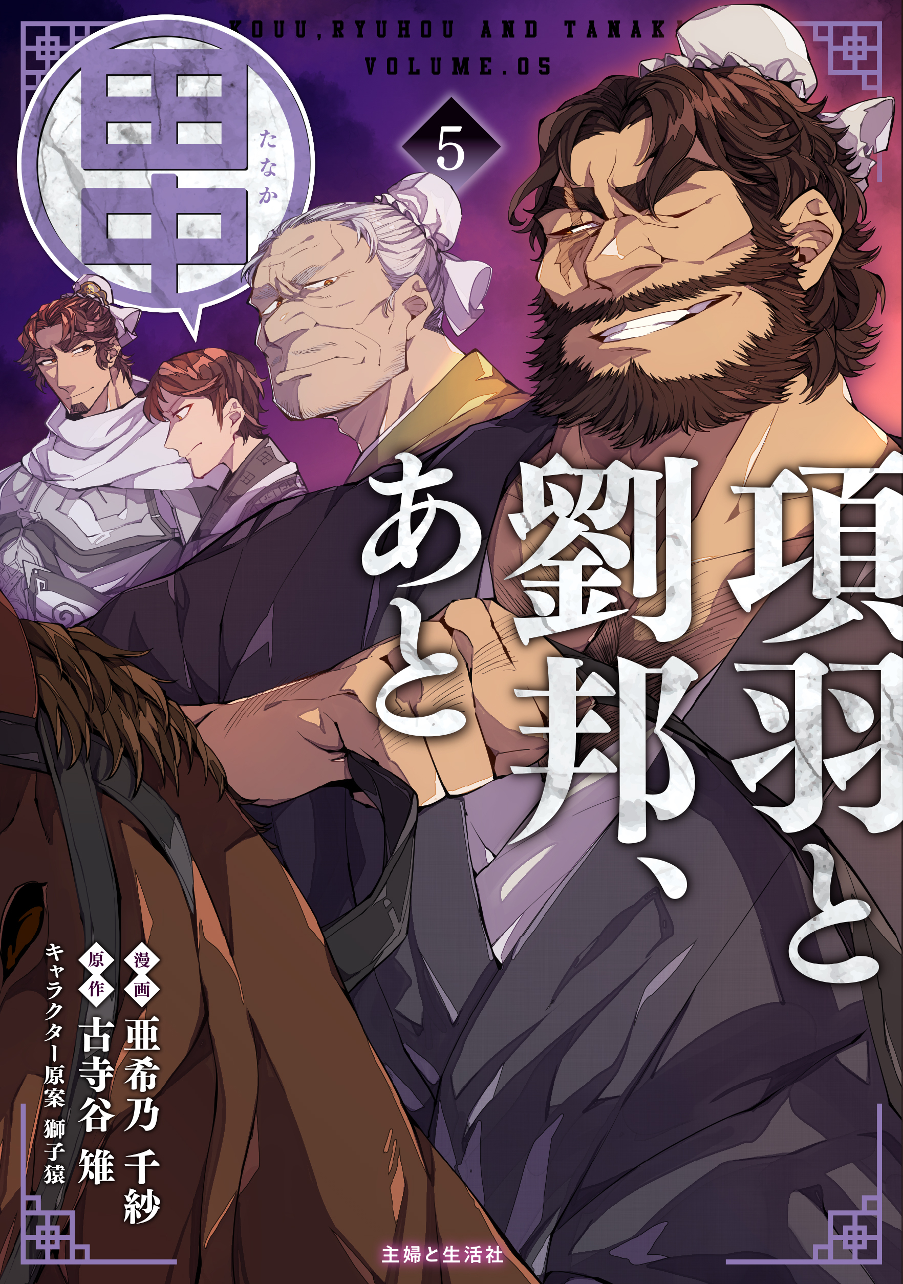 項羽と劉邦、あと田中（コミック）５【電子版特典付】