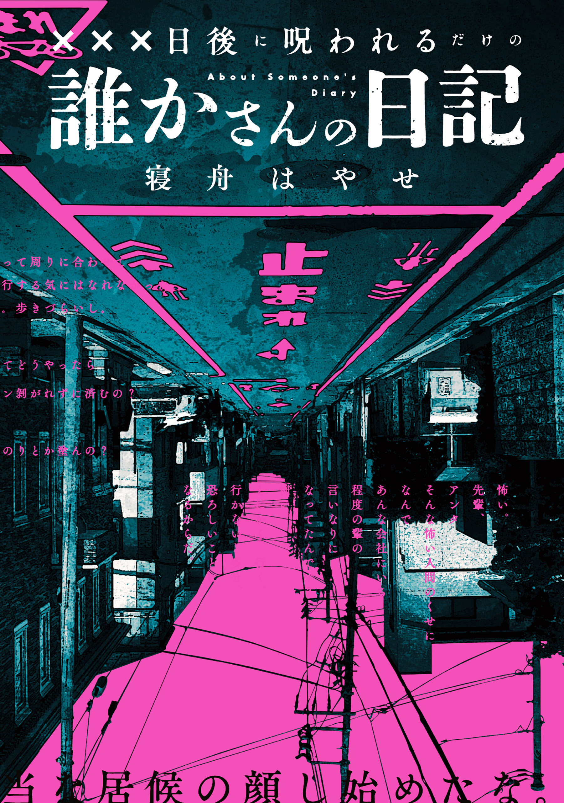 【期間限定　試し読み増量版】XXX日後に呪われるだけの誰かさんの日記