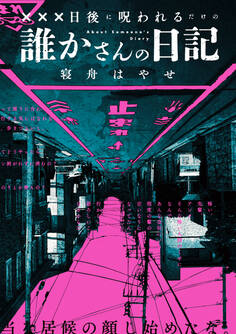 【期間限定 試し読み増量版】XXX日後に呪われるだけの誰かさんの日記