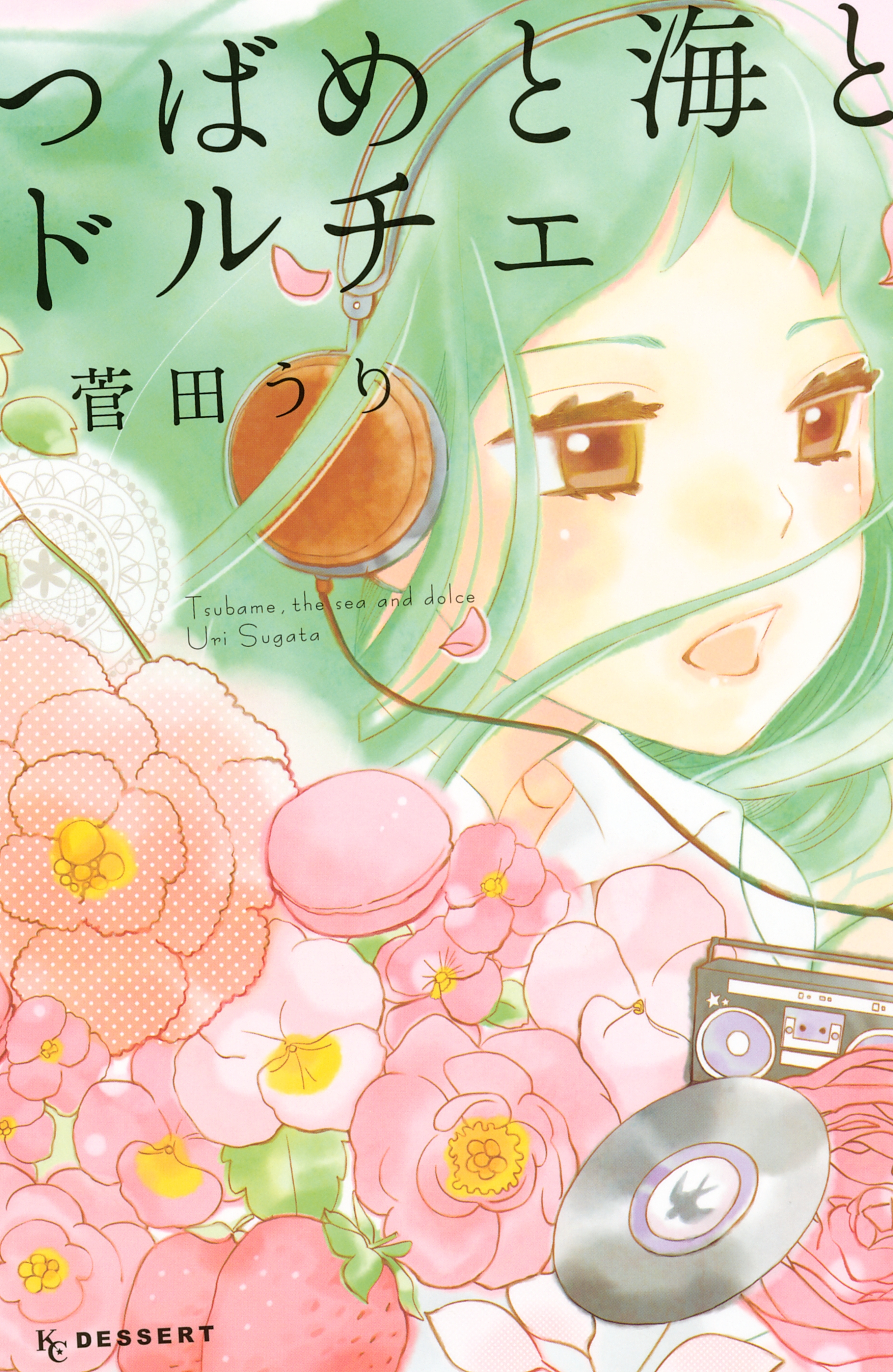 【期間限定　試し読み増量版　閲覧期限2026年6月23日】つばめと海とドルチェ