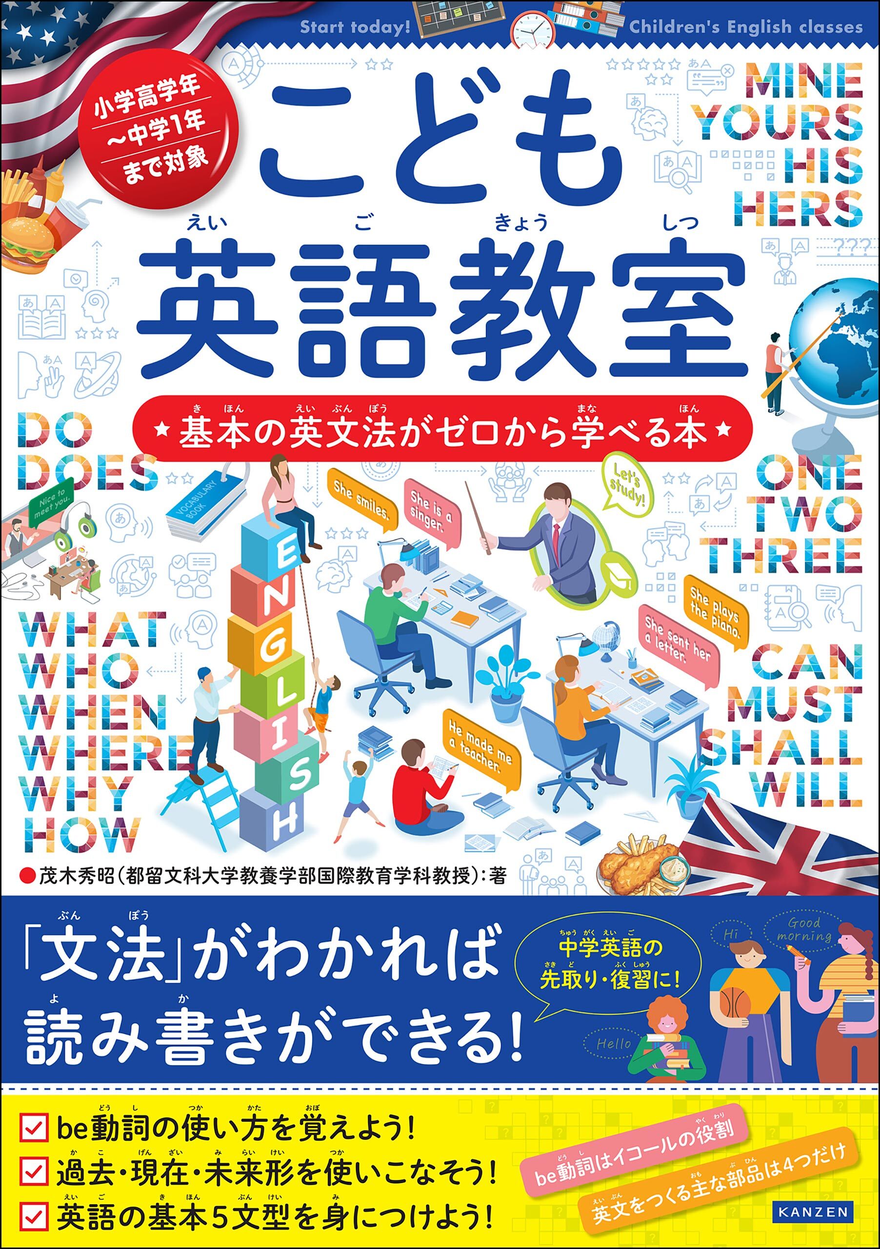 こども英語教室 基本の英文法がゼロから学べる本