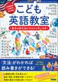 こども英語教室 基本の英文法がゼロから学べる本
