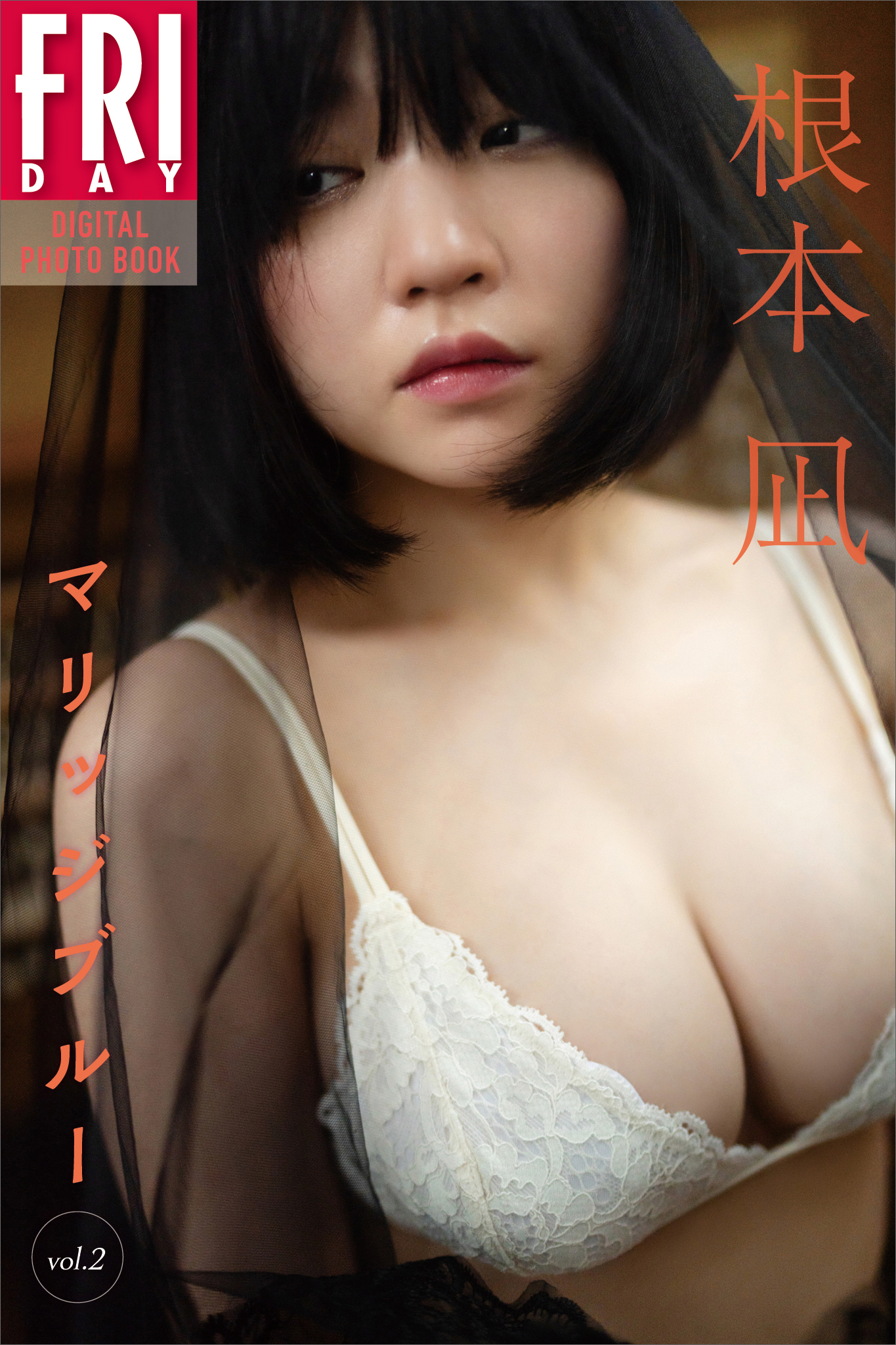 根本凪　マリッジブルー　ｖｏｌ．２　ＦＲＩＤＡＹデジタル写真集