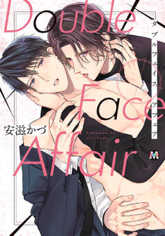 【期間限定 試し読み増量版】DoubleFace Affair【コミックス版】